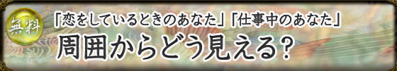 各界の大物が支持する占い師 泉谷綾子 姓名判断 恋をしているときのあなた 仕事中のあなた 周囲からどう見える